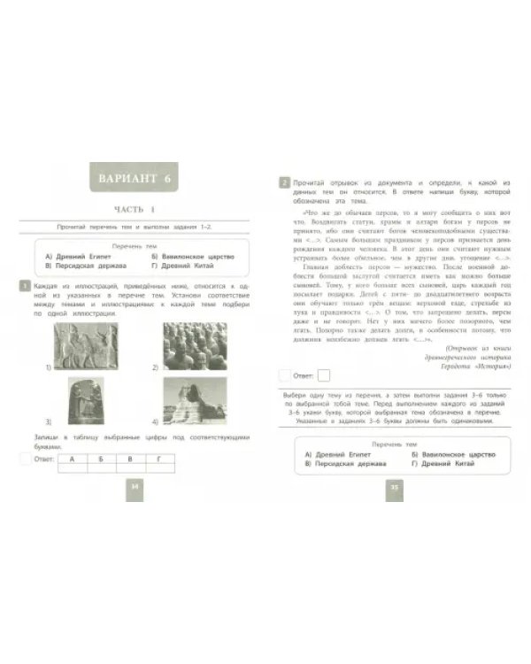 ВПР. История. 5 класс. 10 вариантов комплексных типовых заданий с ответами. ФГОС