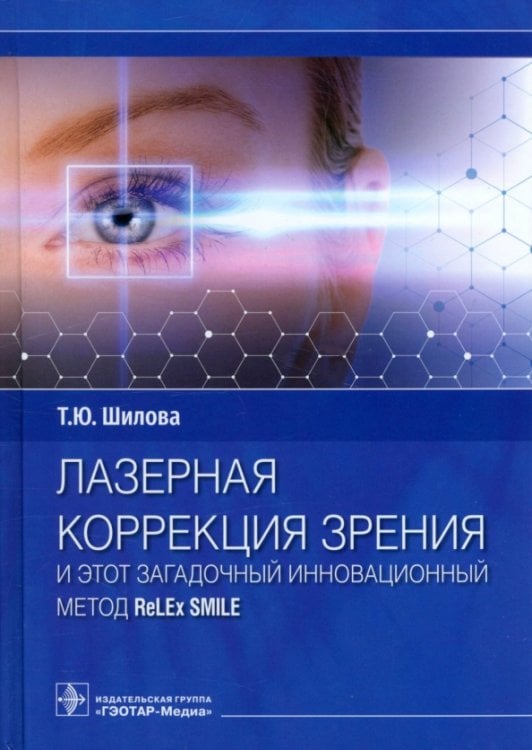 Обложка книги «Лазерная коррекция зрения и этот загадочный инновационный метод ReLEx SMILE» — Шилова Татьяна Юрьевна, ISBN 9785970458563