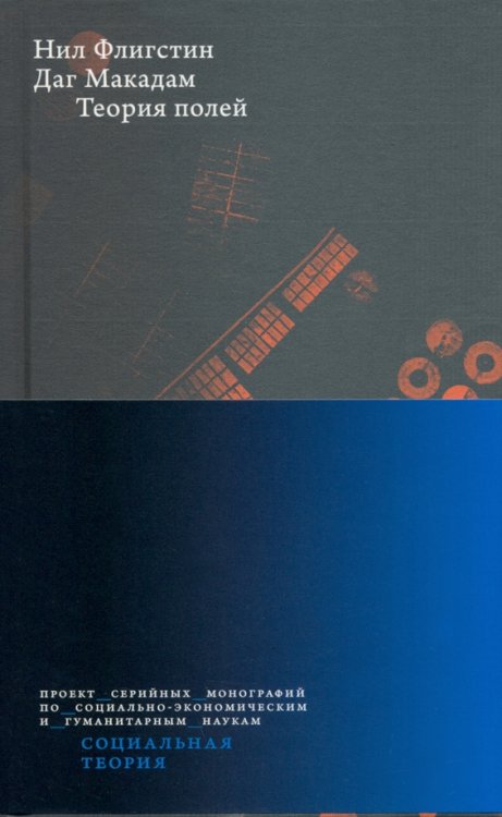 Социальная теория Теория полей
