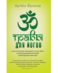 Травы для йогов. Очистительные процедуры хатха-йоги и использование растений в йогической практике