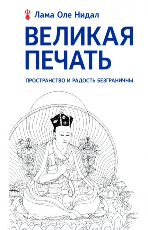 Буддизм сегодня Великая печать. Пространство и радость безграничны