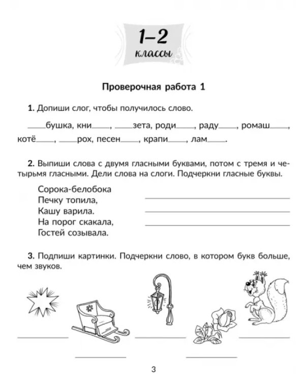 Русский язык. 1-4 классы. Проверочные работы на все темы школьной программы