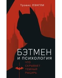 Бэтмен и психология