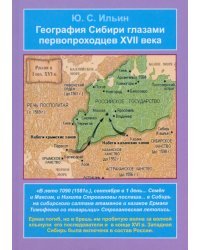 География Сибири глазами первопроходцев XVII века