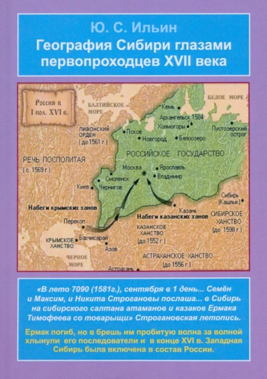 География Сибири глазами первопроходцев XVII века