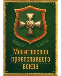 Молитвослов православного воина