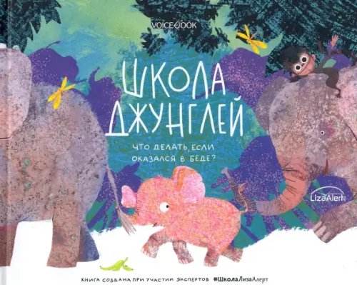 Книги о безопасности для самых маленьких Школа джунглей. Что делать, если попал в беду?