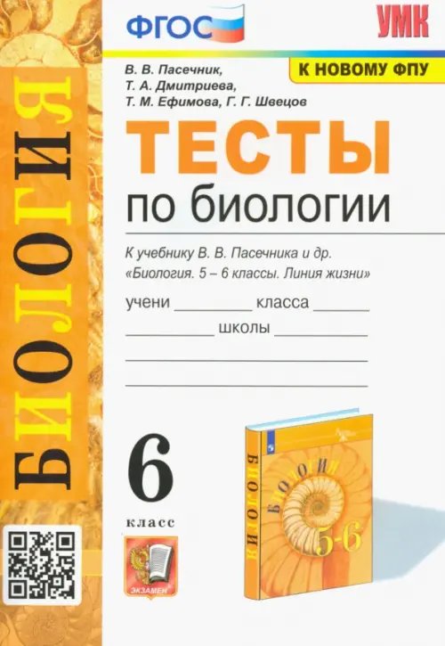 Учебно-методический комплект Биология. 6 класс. Тесты к учебнику В. В. Пасечника и др.