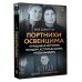 Холокост. Правдивая история Портнихи Освенцима. Правдивая история женщин, которые шили, чтобы выжить