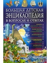 Большая детская энциклопедия в вопросах и ответах