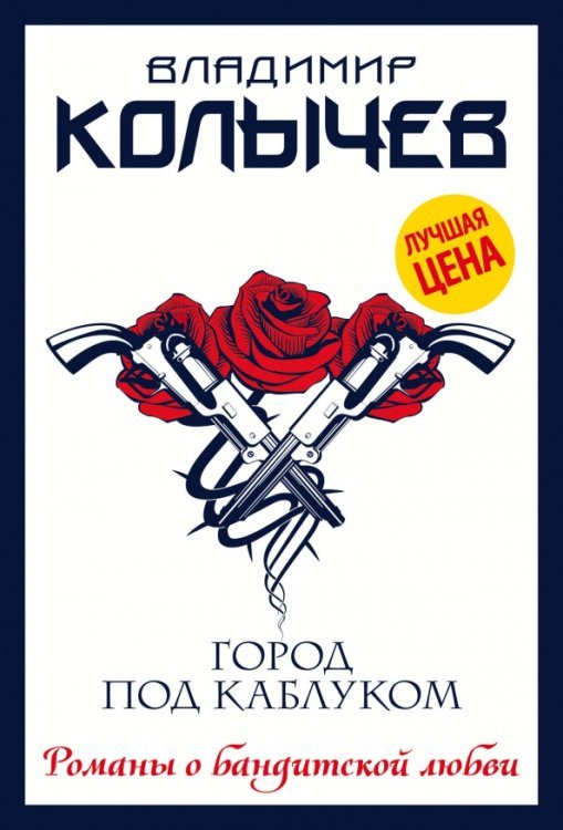 Колычев. Романы о бандитской любви(эконом) Город под каблуком
