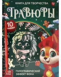 Книга для творчества Гравюры. Зверята