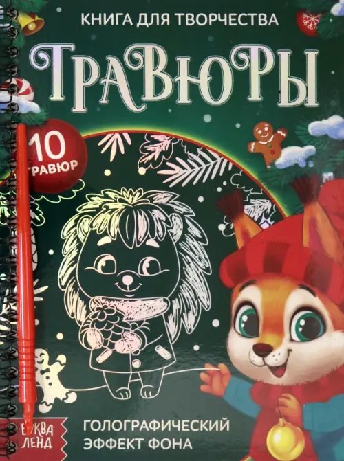 Новогодние книги Буква-Ленд Книга для творчества Гравюры. Зверята