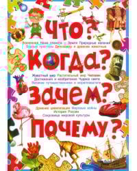 Что? Когда? Зачем? Почему? Современная детская энциклопедия