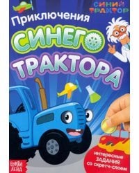 Приключения Синего Трактора. Книга со скретч-слоем