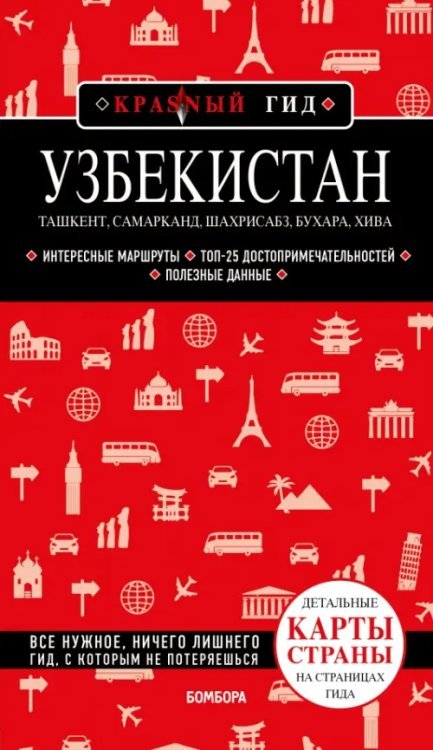Красный гид (обложка) Узбекистан. Ташкент, Самарканд, Шахрисабз, Бухара, Хива