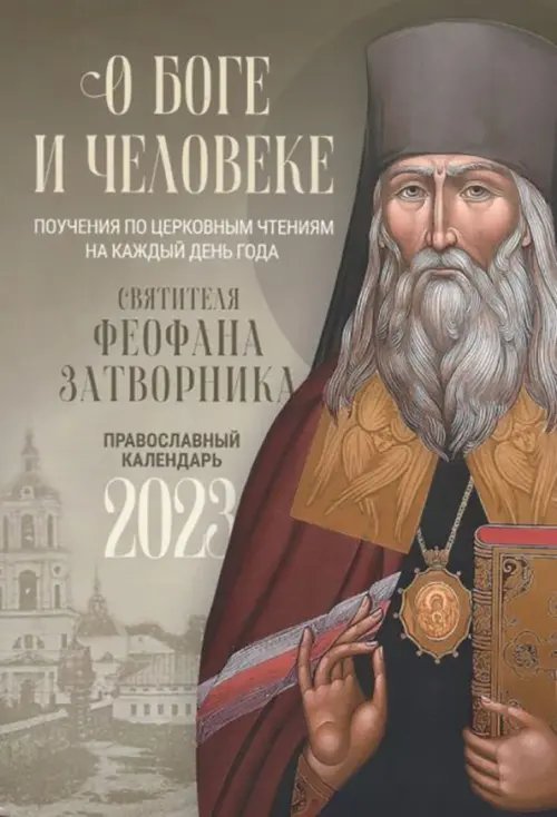 О Боге и человеке. Поучения святителя Феофана Затворника. Православный календарь на 2023 год О Боге и человеке. Поучения святителя Феофана Затворника. Православный календарь на 2023 год
