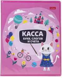 Касса букв, слогов и счета Учись с удовольствием! Кошечка, А5, 8 листов