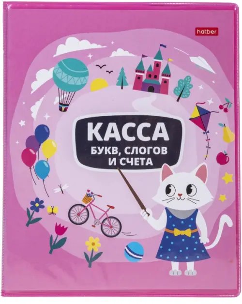 Касса букв, слогов и счета Учись с удовольствием! Кошечка, А5, 8 листов Касса букв, слогов и счета Учись с удовольствием! Кошечка, А5, 8 листов