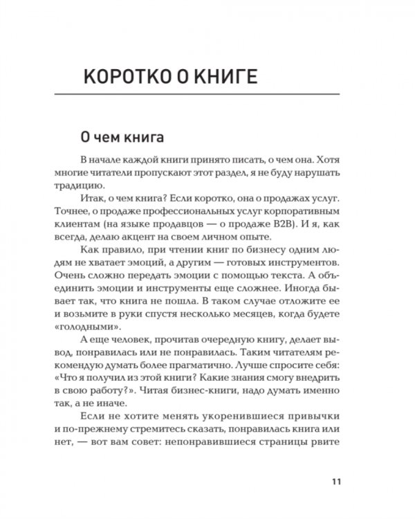 Продажи невидимого. Продавать услуги легко, если знать как