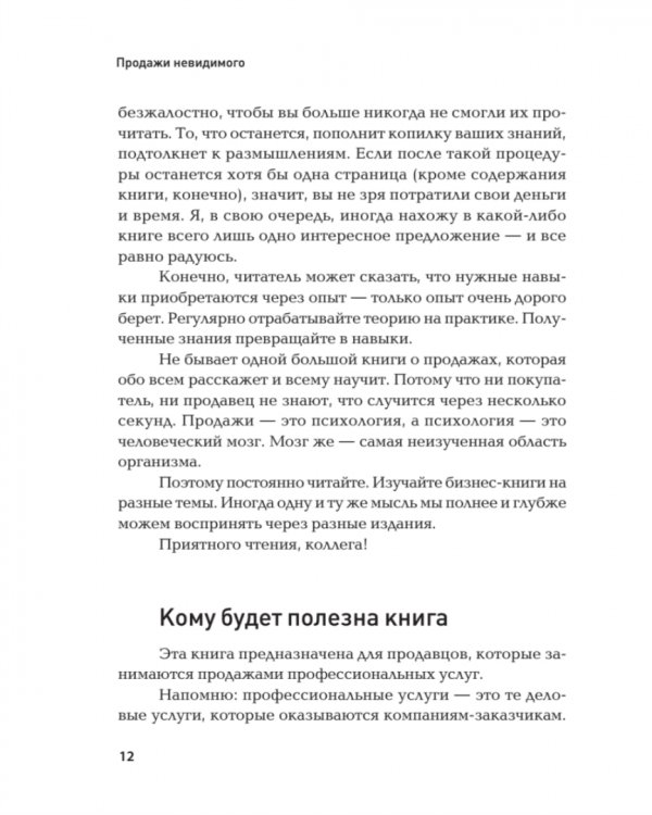 Продажи невидимого. Продавать услуги легко, если знать как