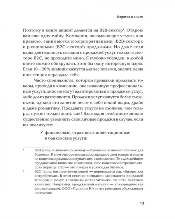 Продажи невидимого. Продавать услуги легко, если знать как