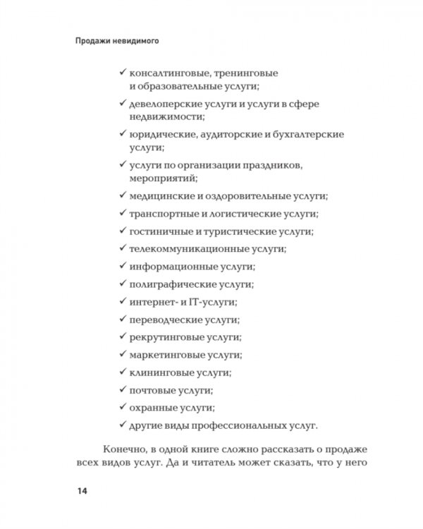 Продажи невидимого. Продавать услуги легко, если знать как