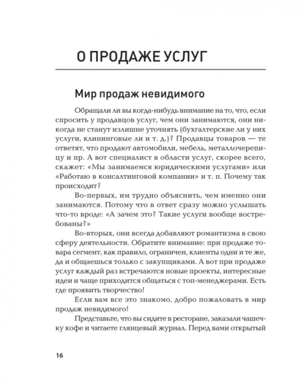 Продажи невидимого. Продавать услуги легко, если знать как