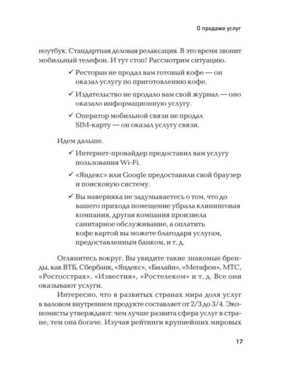 Продажи невидимого. Продавать услуги легко, если знать как