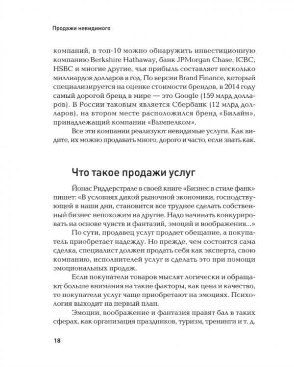 Продажи невидимого. Продавать услуги легко, если знать как