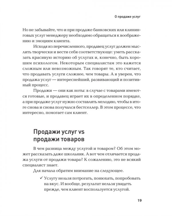 Продажи невидимого. Продавать услуги легко, если знать как