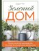 Обложка книги «Зеленый дом. Самое понятное руководство по уходу за комнатными растениями» — Ченг Дэррил, ISBN 9785041618575