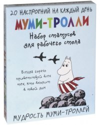 Мудрость муми-троллей. Набор статусов для рабочего стола