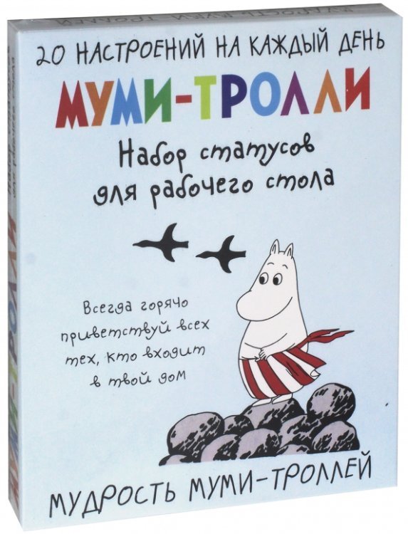 Коллекция Moomin/Муми-тролли Мудрость муми-троллей. Набор статусов для рабочего стола