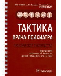 Тактика врача-психиатра. Практическое руководство