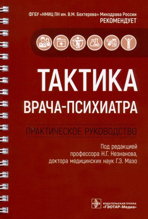 Тактика врача Тактика врача-психиатра. Практическое руководство