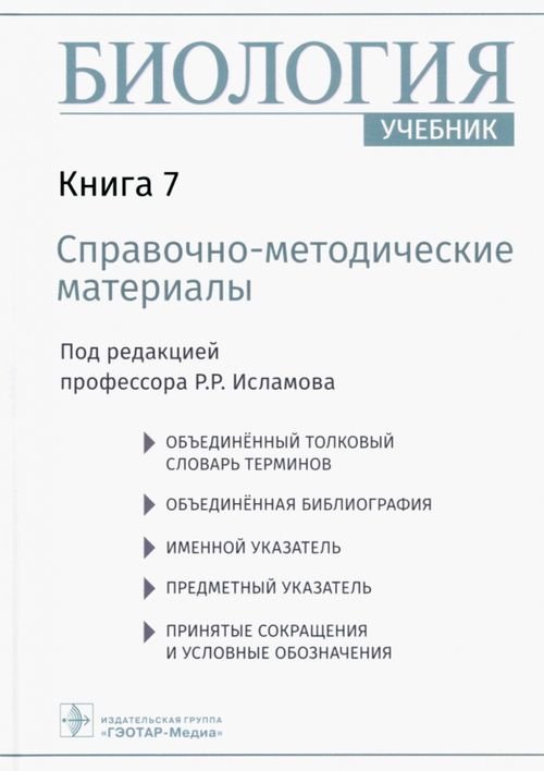 Биология. Учебник в 8 книгах. Книга 7. Справочно-методические материалы Биология. Учебник в 8 книгах. Книга 7. Справочно-методические материалы