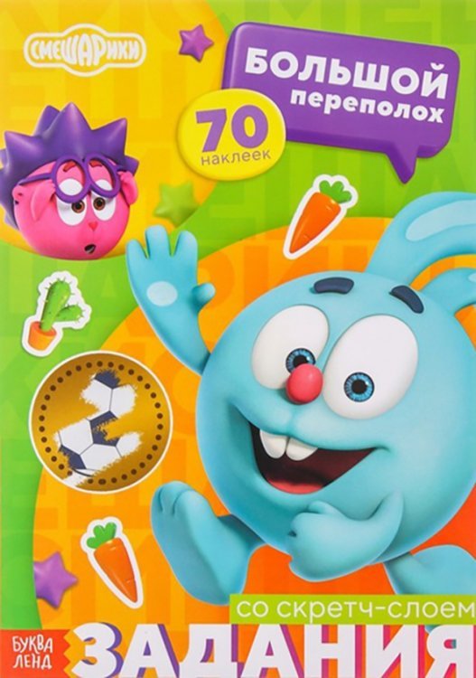 Смешарики Смешарики. Большой переполох. Книжка-панорамка со скретч-слоем и наклейками