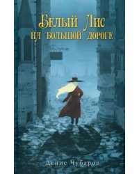 Белый Лис на большой дороге