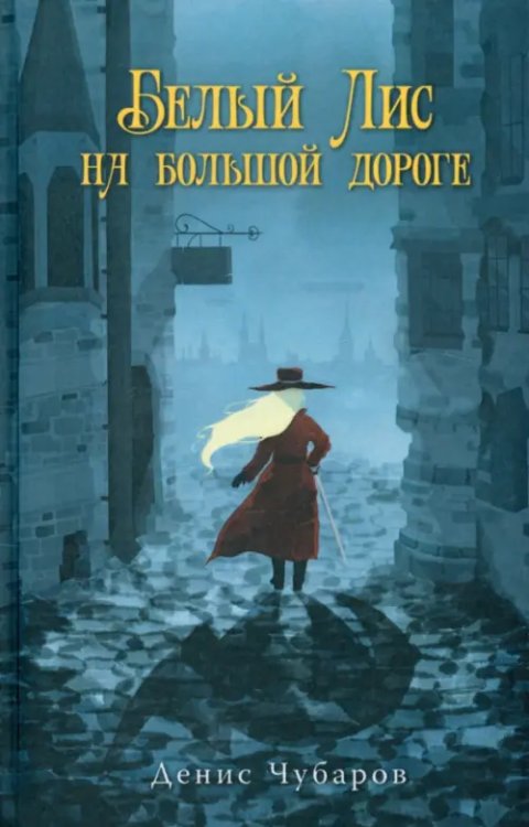 Белый Лис на большой дороге Белый Лис на большой дороге