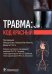 Травма. Код красный. Руководство