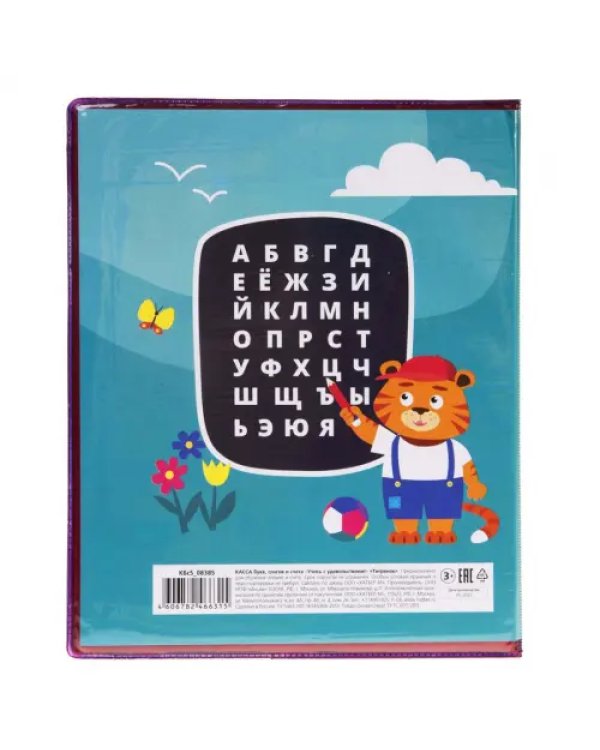 Касса букв, слогов и счета Учись с удовольствием! Тигренок, А5, 8 листов