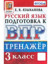 ВПР Русский язык. 3 класс. Тренажер
