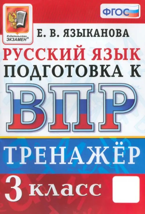 ВПР Тренажер ВПР Русский язык. 3 класс. Тренажер