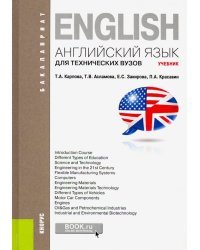 Английский язык для технических вузов (для бакалавров)