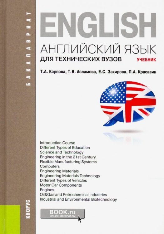 Английский язык для технических вузов (для бакалавров)