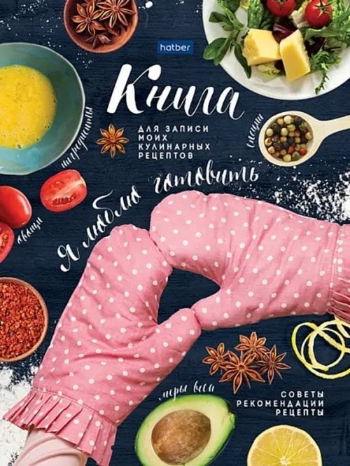 Книга для записи кулинарных рецептов Я люблю готовить, А5, 96 листов Книга для записи кулинарных рецептов Я люблю готовить, А5, 96 листов