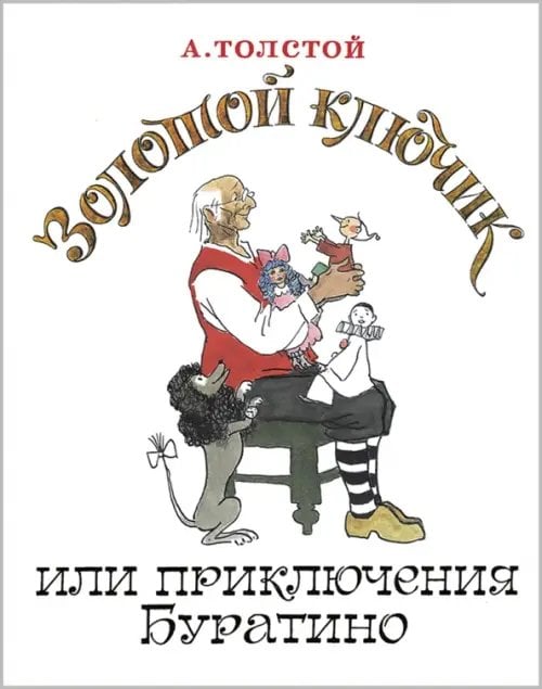 Золотой ключик, или Приключения Буратино