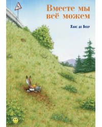 Вместе мы всё можем