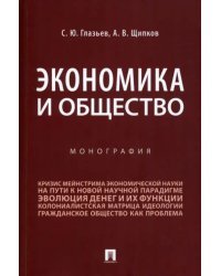 Экономика и общество. Монография